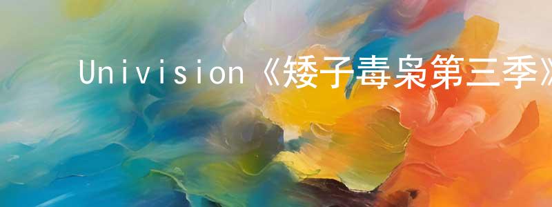 影视迷曹钟梁的个人博客,Univision《矮子毒枭第三季》迅雷下载/在线观看/百度云-犯罪/历史载-美剧天堂
